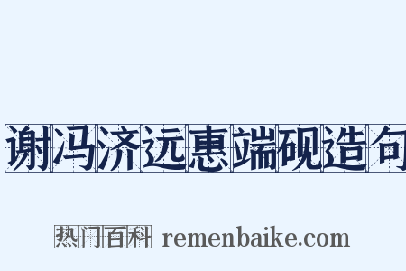 谢冯济远惠端砚造句是什么意思的图片